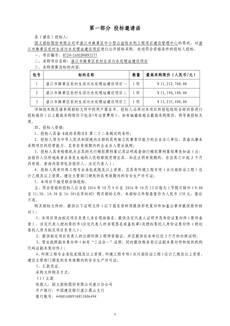 湛江市麻章区农村生活污水处理站建设项目招标文件_第4页