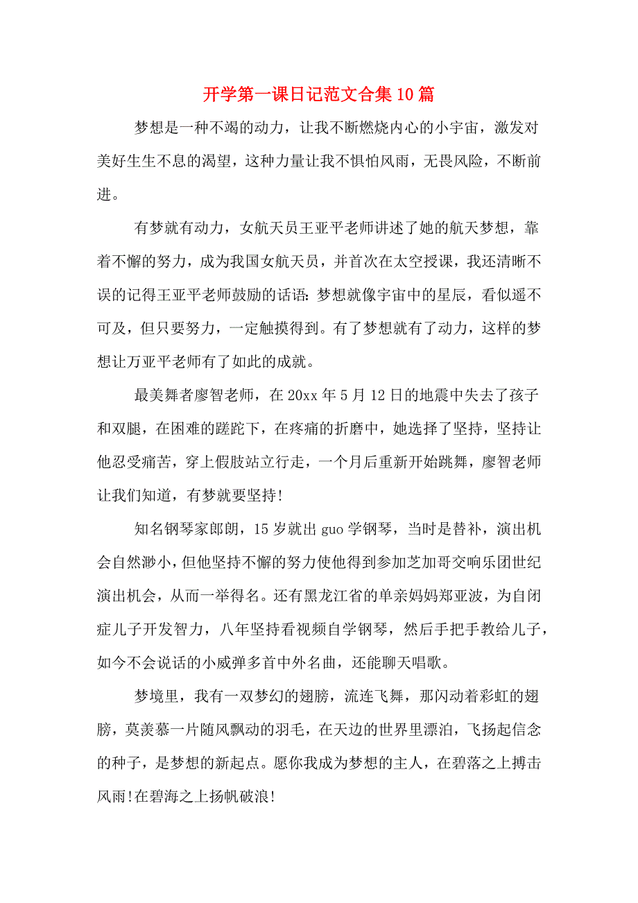 开学第一课日记范文合集10篇_第1页