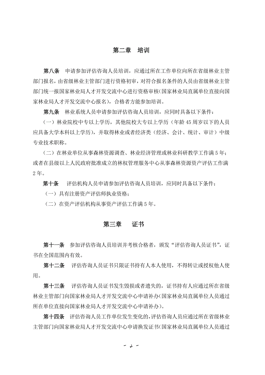 15629编号森林资源资产评估咨询人员管理办法_第2页