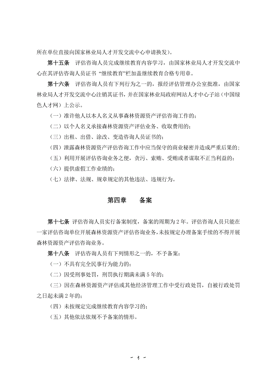 15629编号森林资源资产评估咨询人员管理办法_第3页