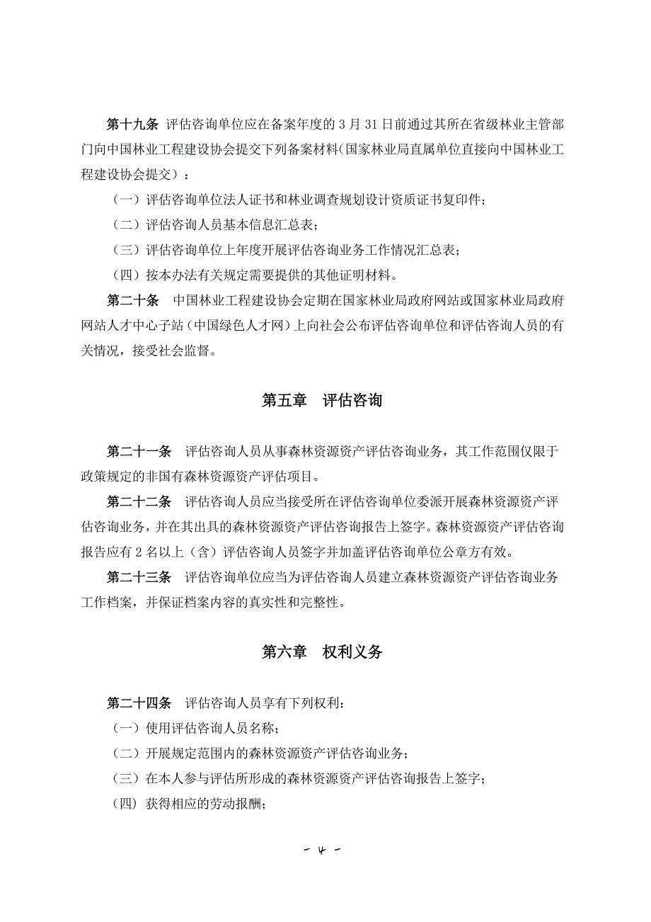 15629编号森林资源资产评估咨询人员管理办法_第4页