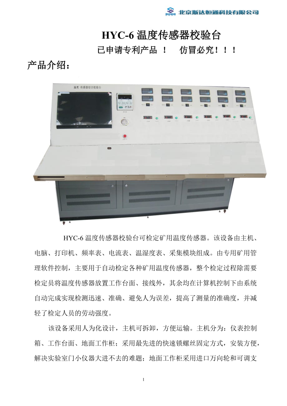 HYC-6 温度传感器综合校验台使用说明书_第1页