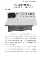 HYC-6 温度传感器综合校验台使用说明书