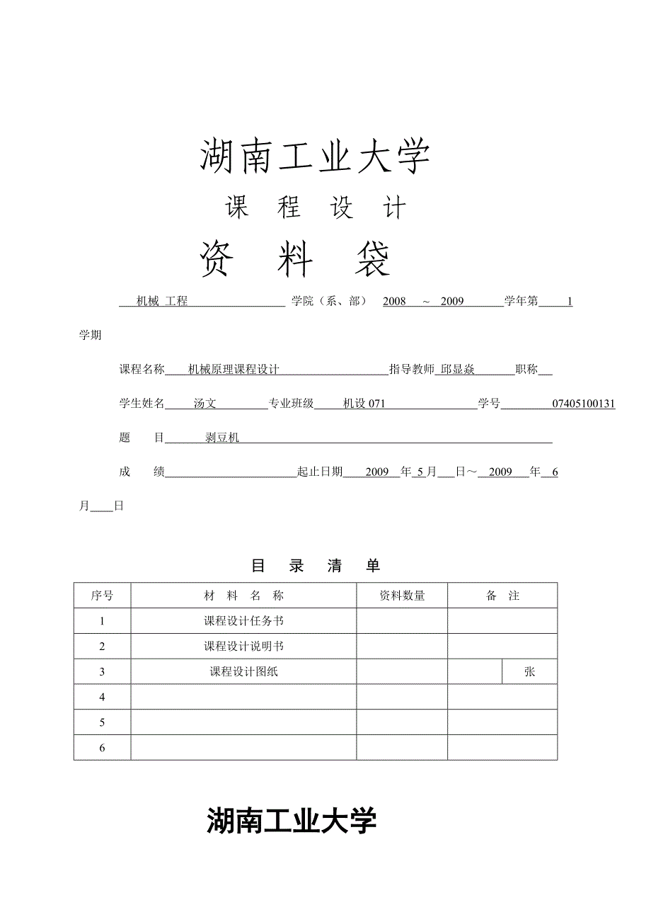 机械原理课程设计-剥豆机_第1页