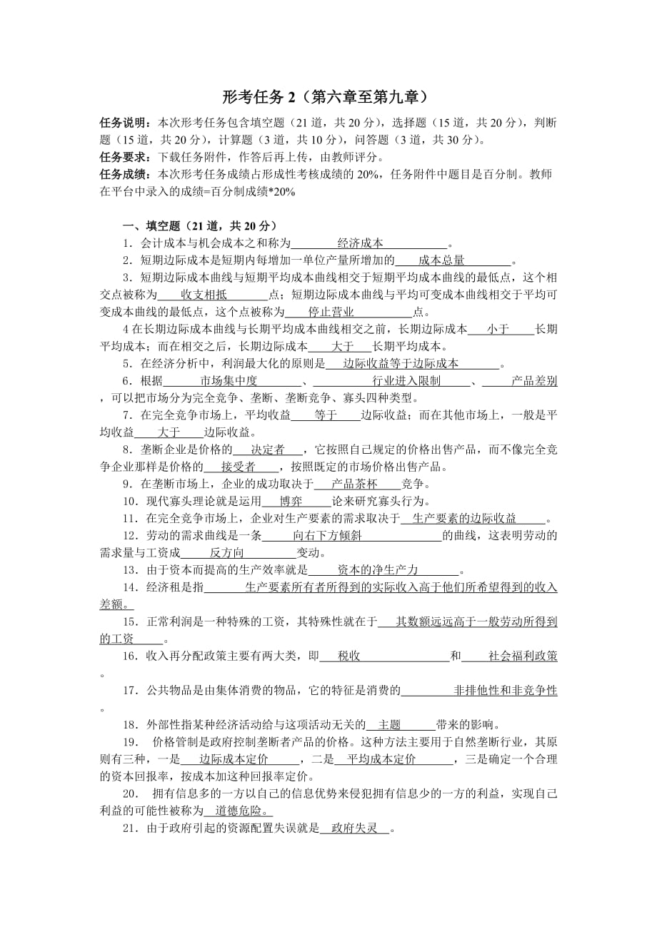 2020国开西方经济学形考任务2答案_第1页