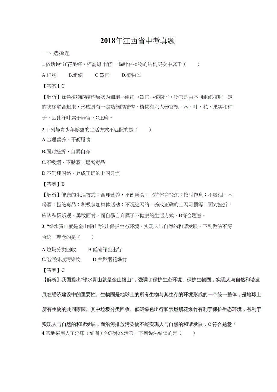 【生物】2018年江西省中考真题（解析版）_第1页