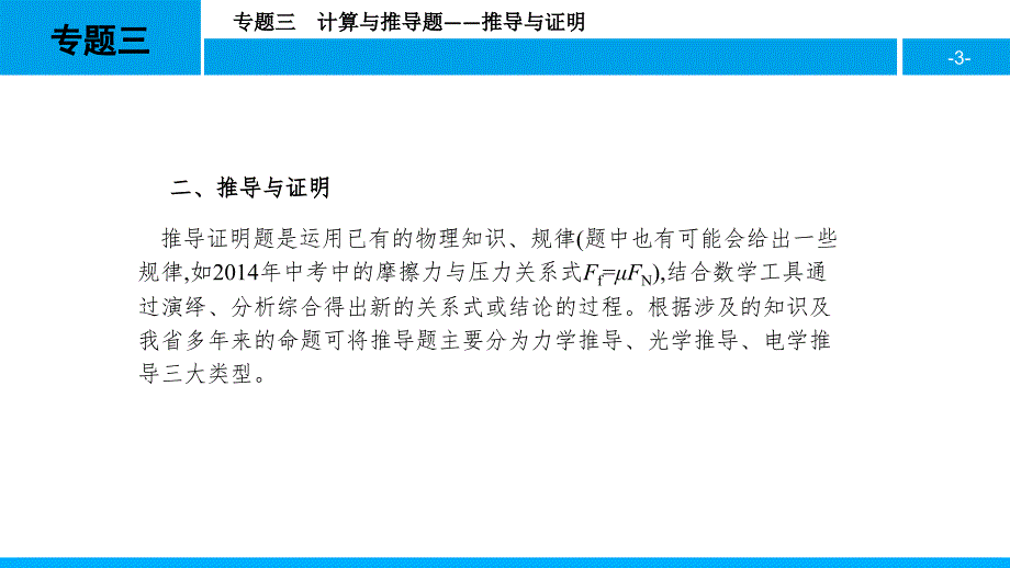 安徽中考复习专题三 计算与推导题(推导与证明)（课堂PPT）_第3页