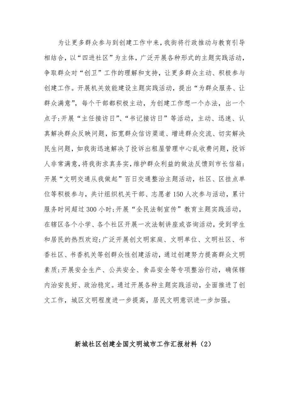 新城社区创建全国文明城市工作汇报材料3篇_第4页