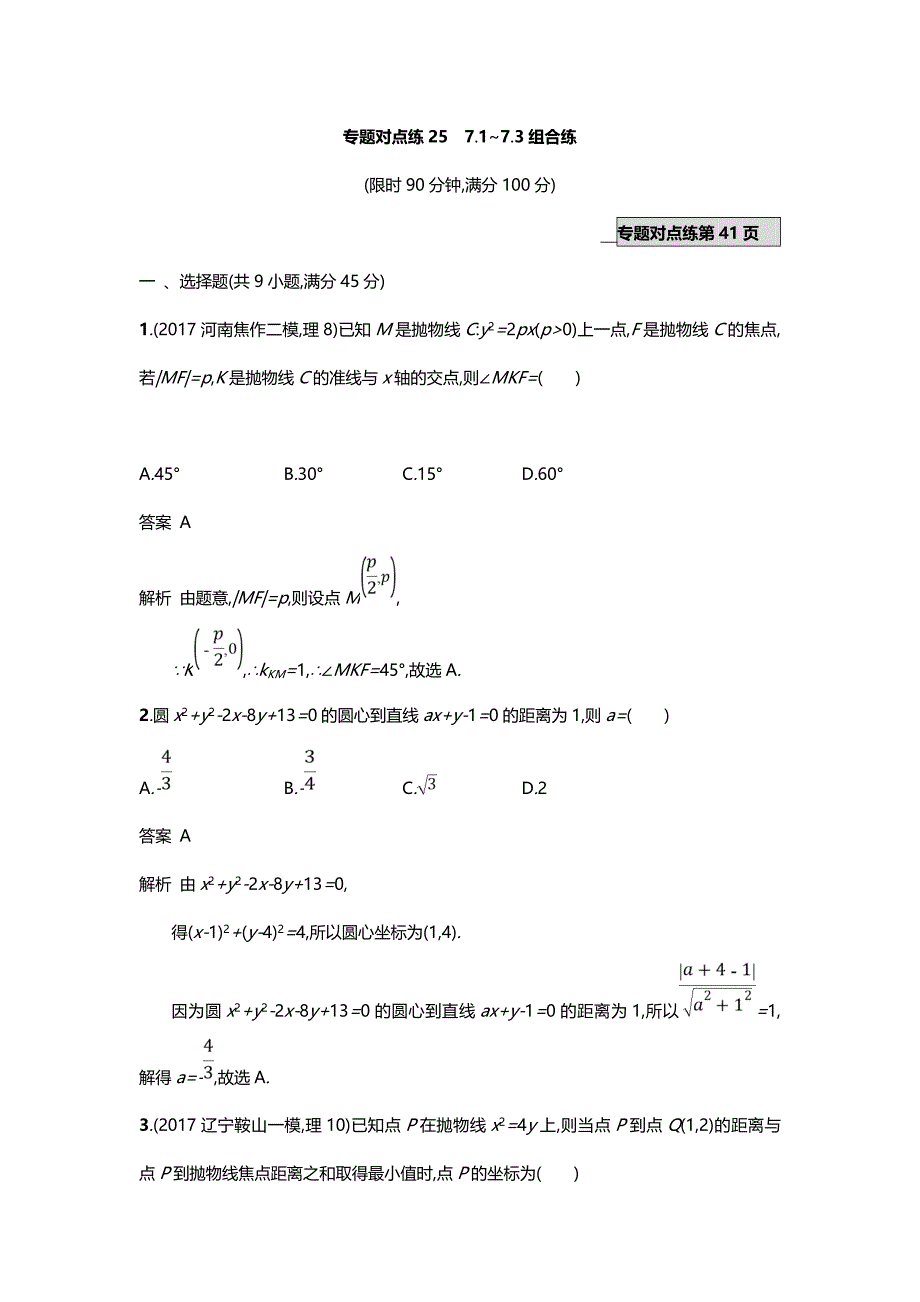 2020-2021年高考数学（理）二轮专题复习突破专题对点练25　7-1~7-3组合练_第1页