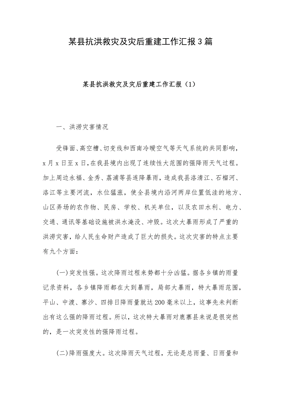 某县抗洪救灾及灾后重建工作汇报3篇_第1页