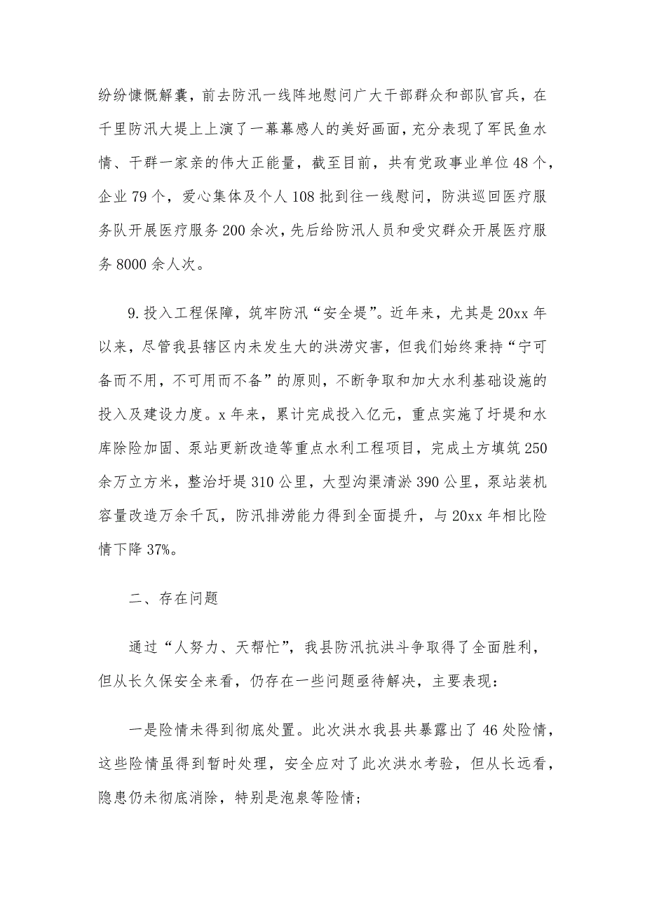 某县抗洪救灾及灾后重建工作汇报3篇_第4页