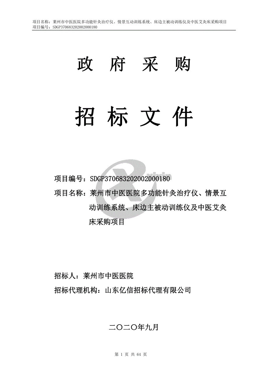 莱州市中医医院多功能针灸治疗仪、情景互动训练系统、床边主被动训练仪及中医艾灸床采购项目招标文件_第1页