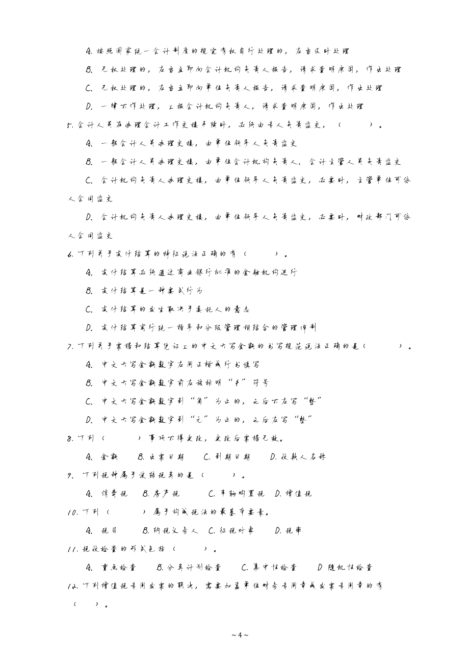 17261编号四川省2012年下半年会计从业资格考试《财经法规》真题及答案_第4页