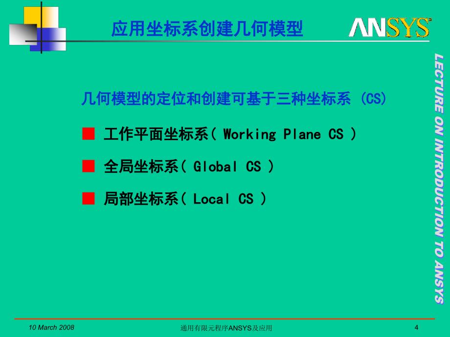 2007B_通用有限元程序ANSYS及应用_03.ppt_第4页