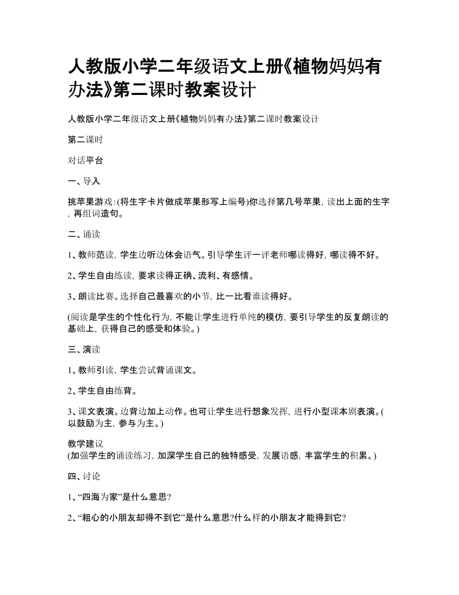 人教版小学二年级语文上册《植物妈妈有办法》第二课时教案设计_第1页