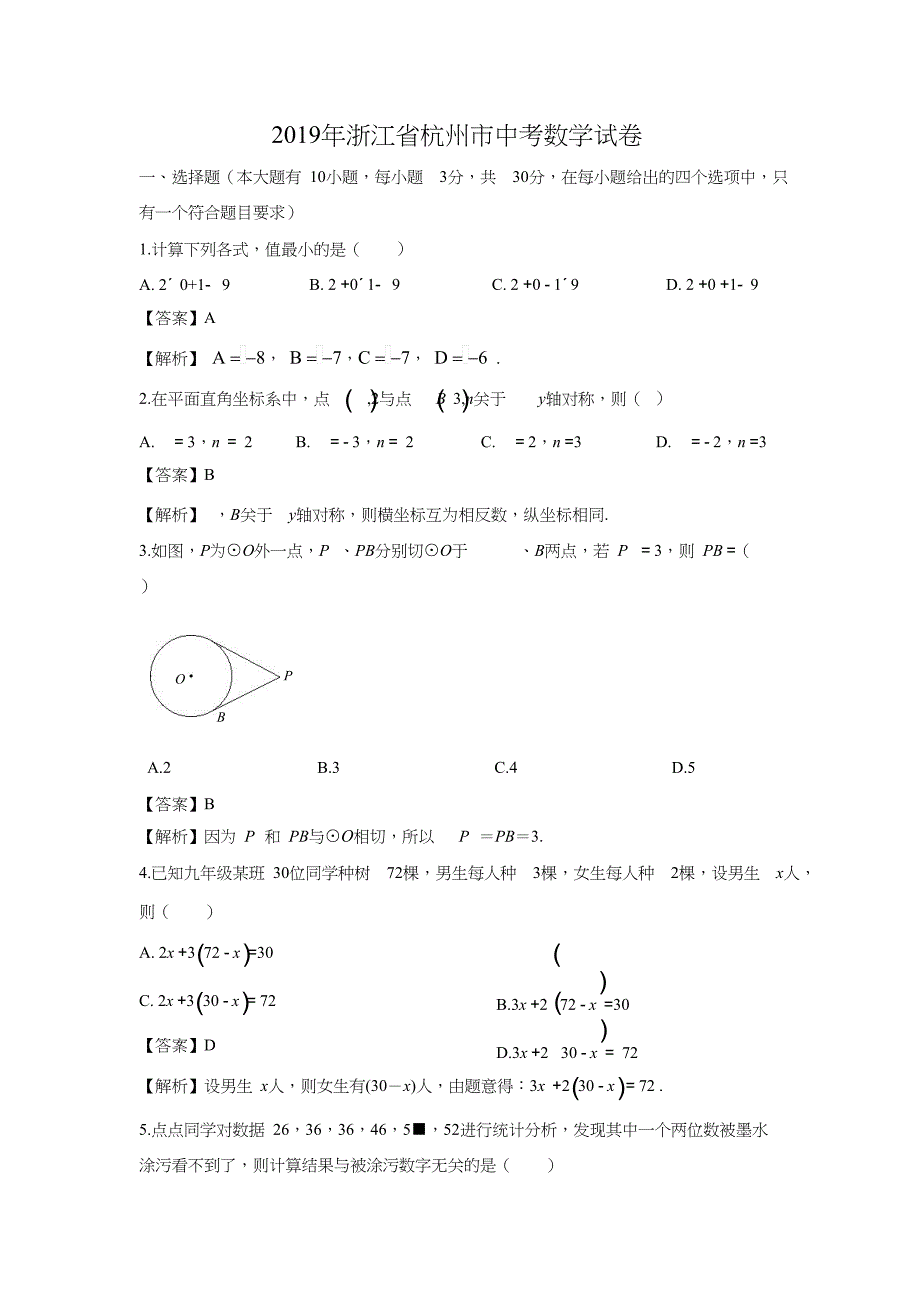 【数学】2019年浙江省杭州市中考真题（解析版）_第1页