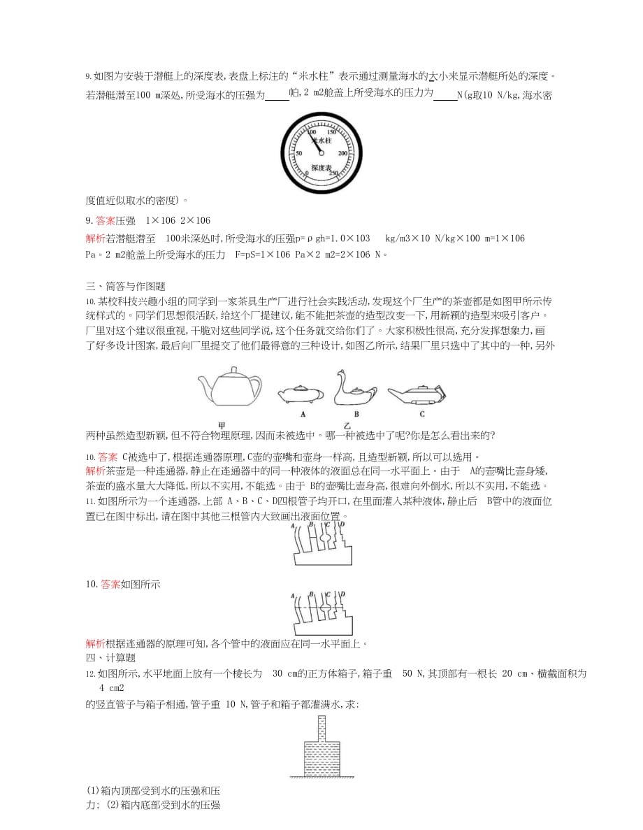 2019-2020年八年级物理下册9.2液体的压强第2课时课时检测_第4页