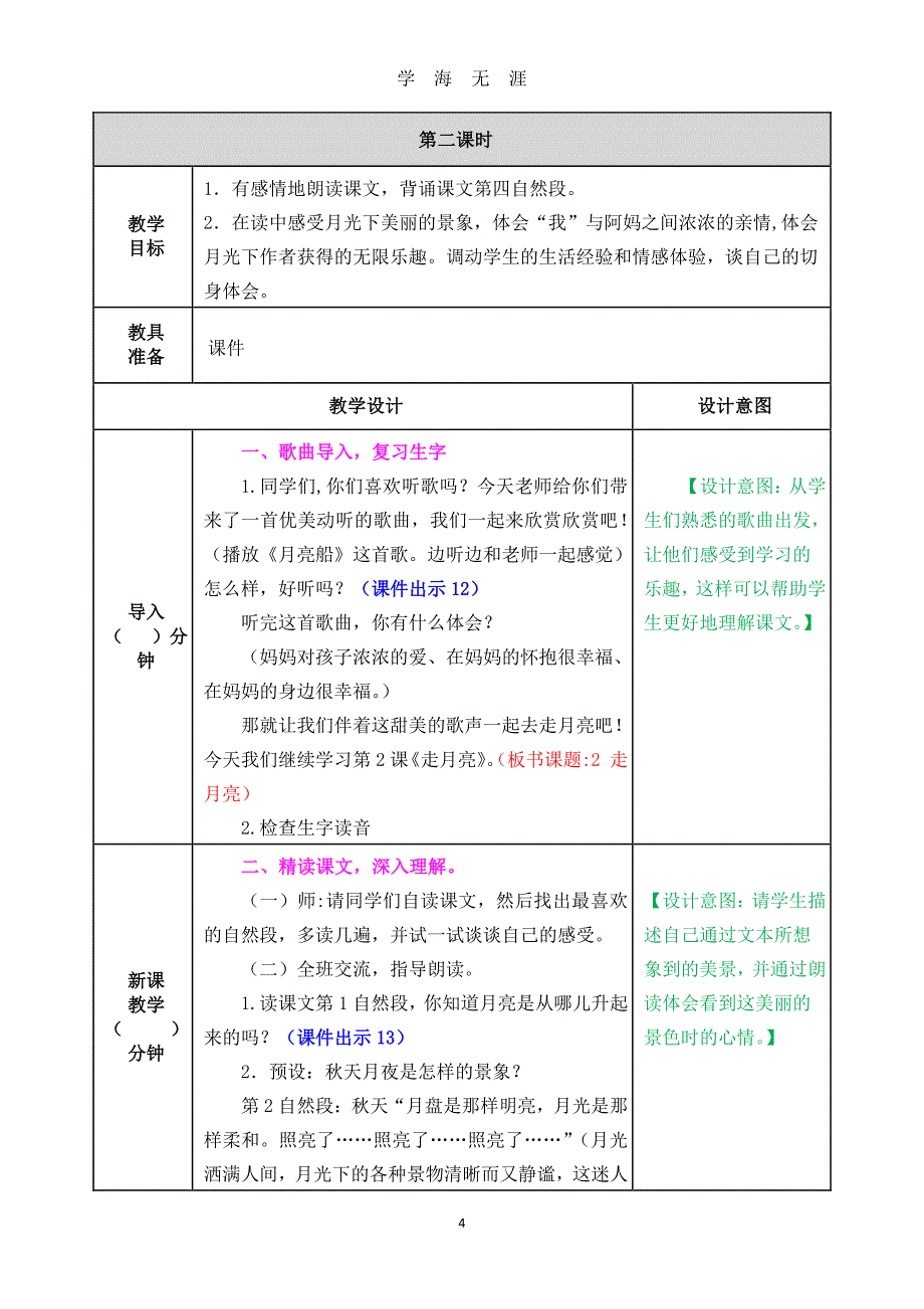 部编四年级走月亮教案（2020年8月整理）.pdf_第4页