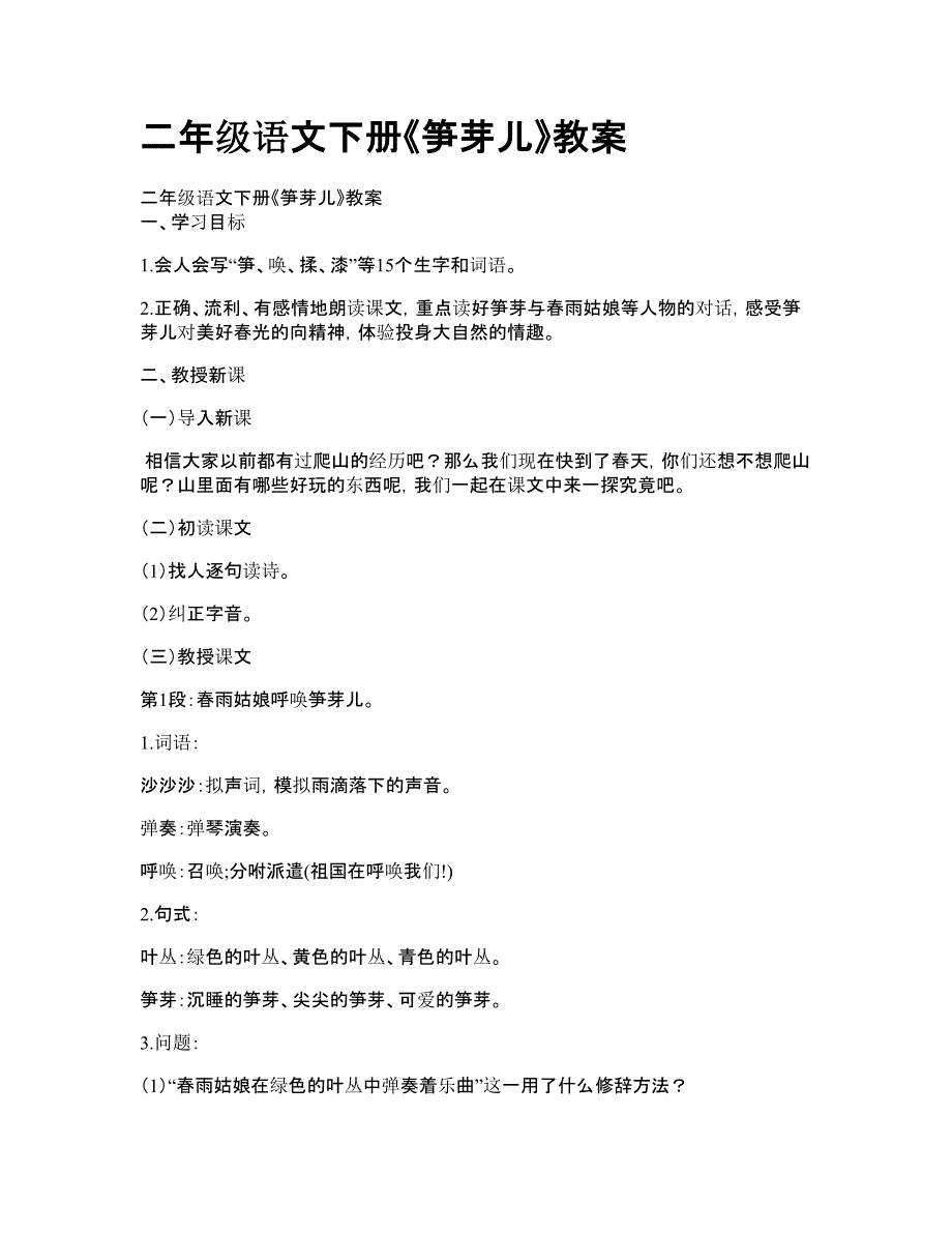 二年级语文下册《笋芽儿》教案_第1页