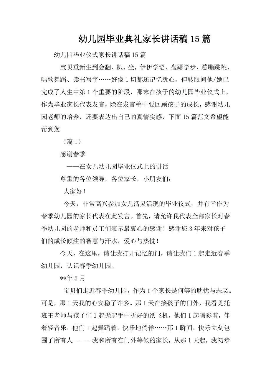 整理幼儿园毕业典礼家长讲话稿15篇_第1页