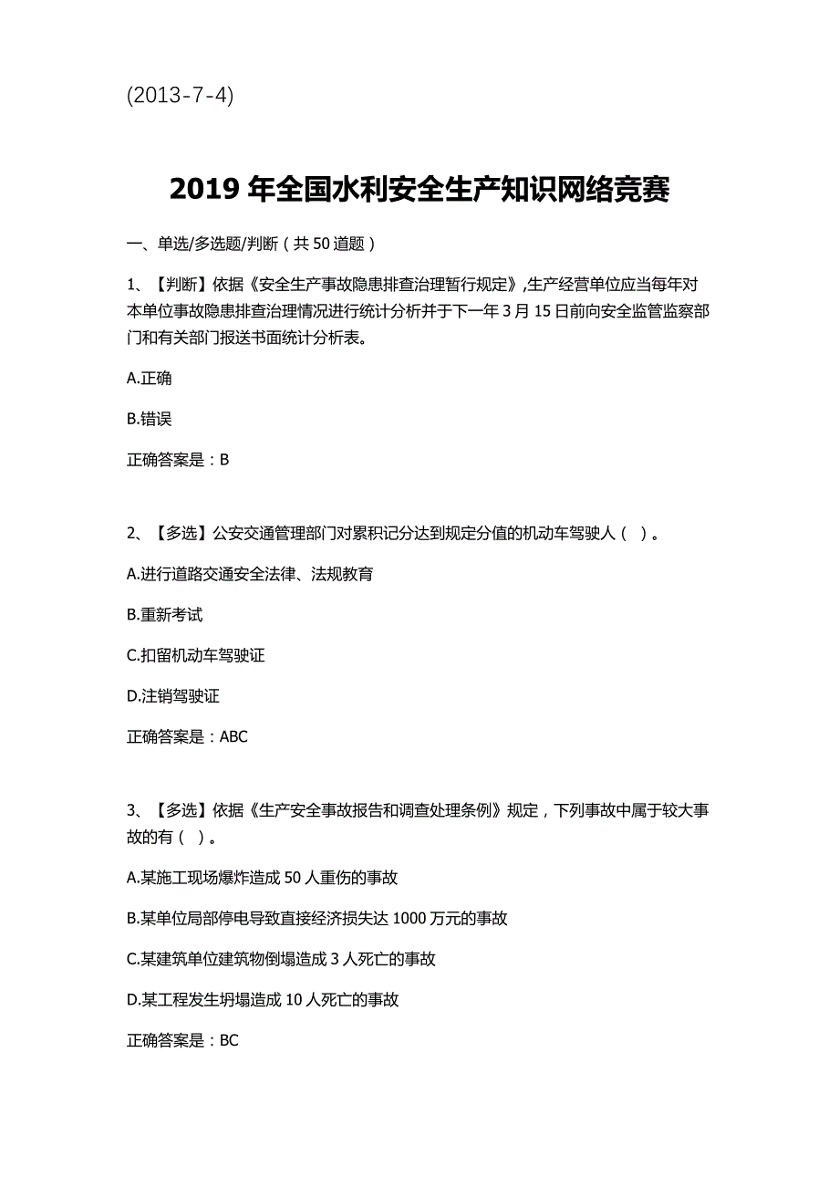 2019年全国水利安全生产知识网络竞赛_第1页