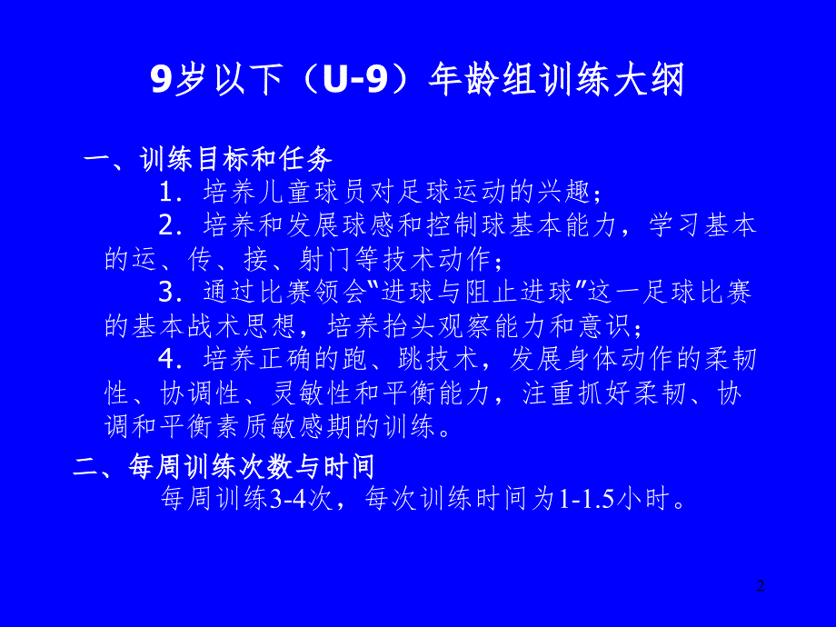 青少年足球训练大纲（课堂PPT)_第2页