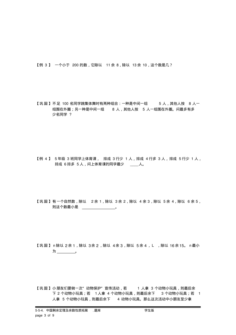 小学奥数：中国剩余定理及余数性质拓展.专项练习[汇编]_第3页