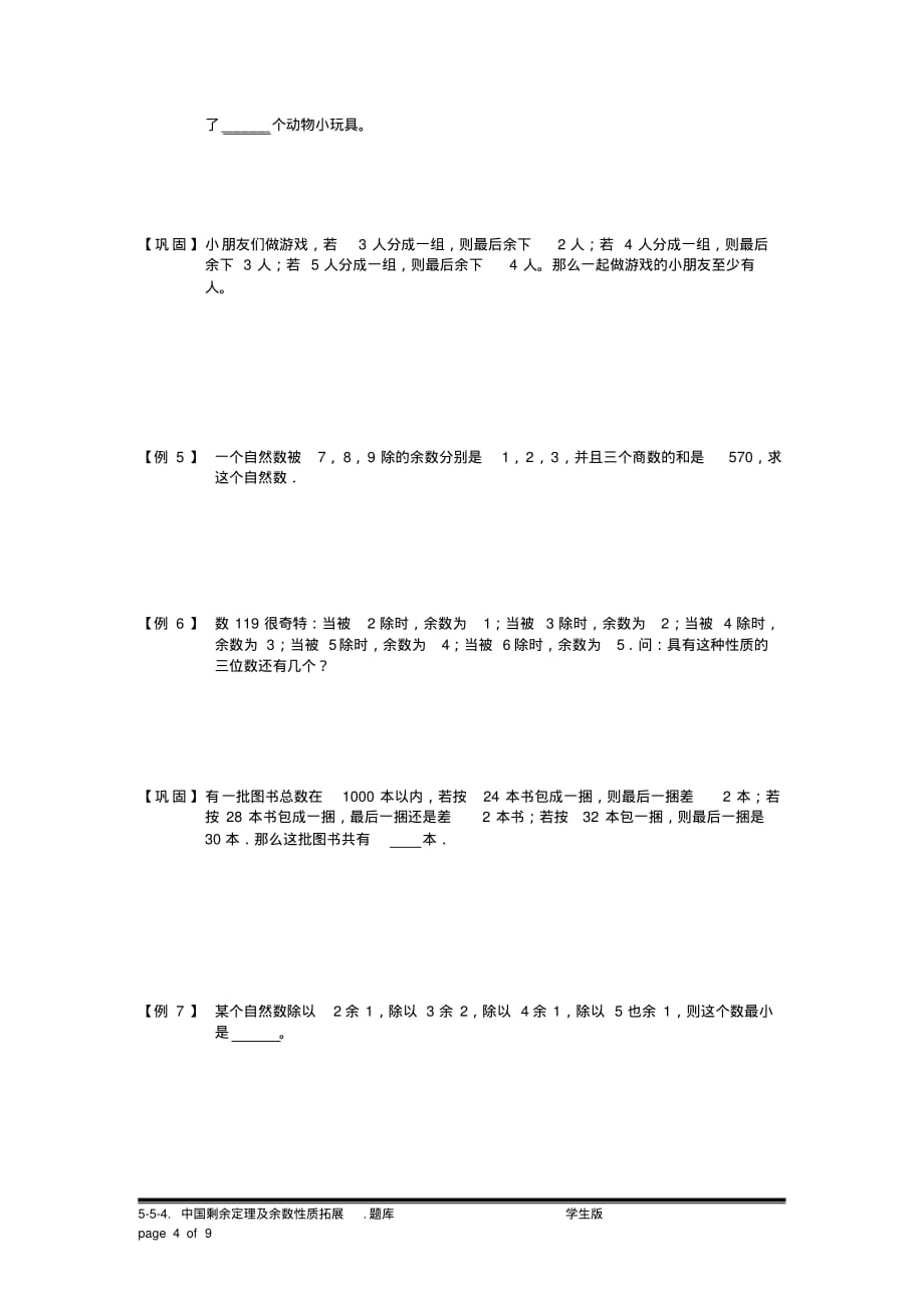 小学奥数：中国剩余定理及余数性质拓展.专项练习[汇编]_第4页