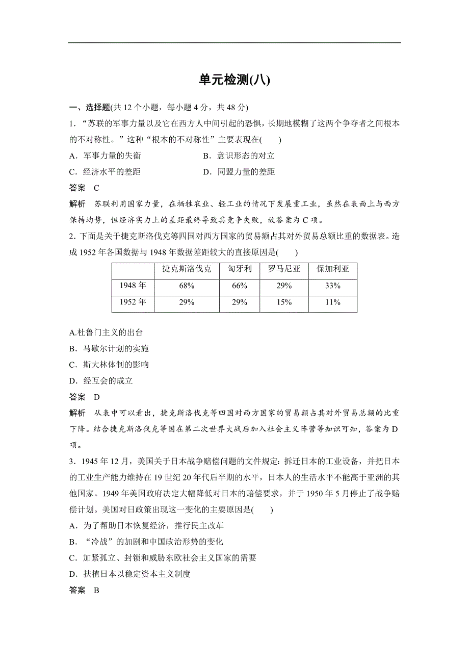 2019年历史人教版高一必修1单元检测：第8单元 当今世界政治格局的多极化趋势（含答案解析）_第1页