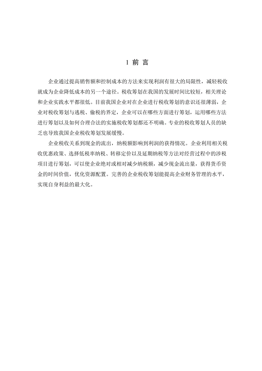 企业税收筹划的财务研究与运用_第4页