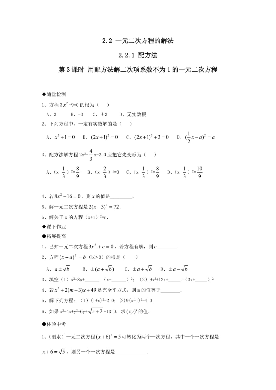 2019秋九年级数学上册第2章一元二次方程2.2一元二次方程的解法2.2.1配方法第3课时用配方法解二次项系数不为1的一元二次方程练习2【湘教版】_第1页