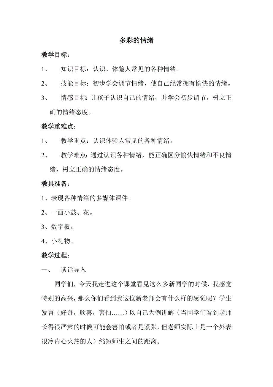 小学心理健康教育教学设计_第1页