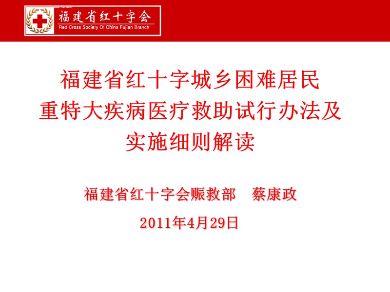 福建红十字城乡困难居民重特大疾病医疗救助试行-福建红十字会课件_第1页