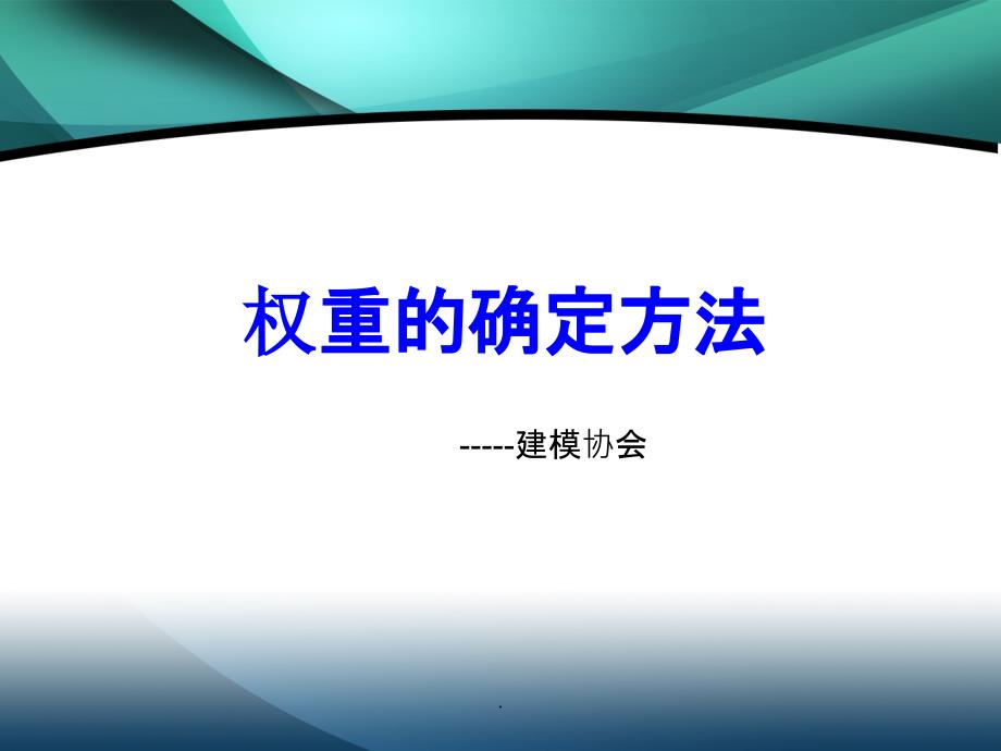 数学建模中权重的确定方法ppt课件_第1页