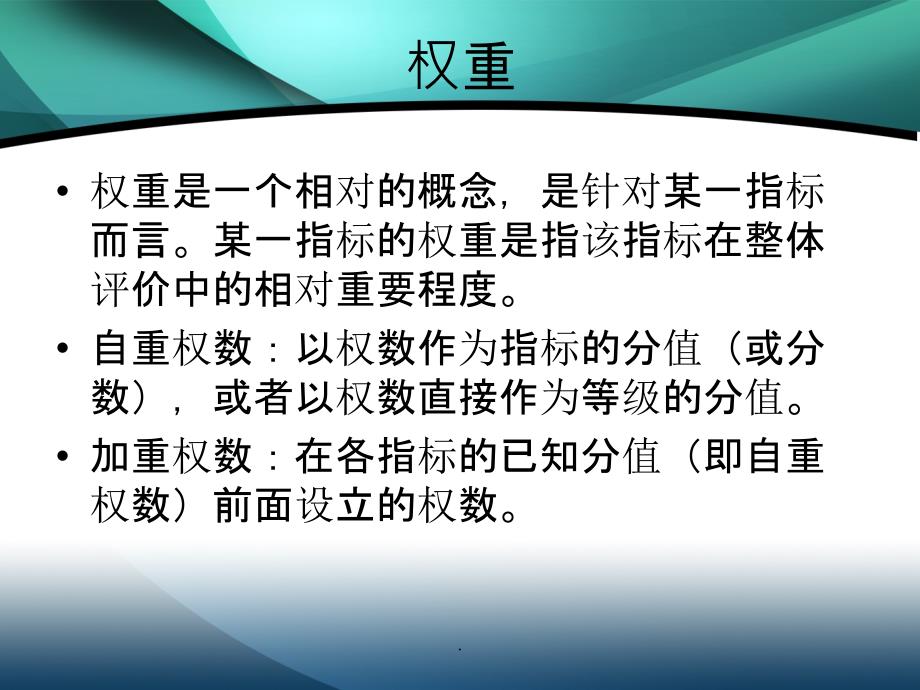 数学建模中权重的确定方法ppt课件_第3页