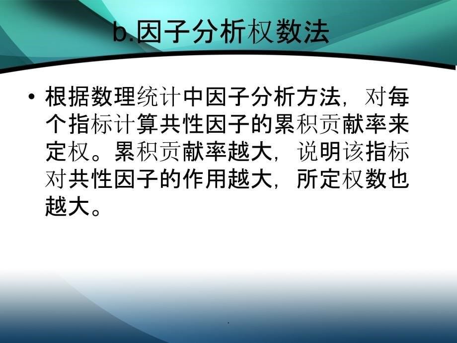 数学建模中权重的确定方法ppt课件_第5页