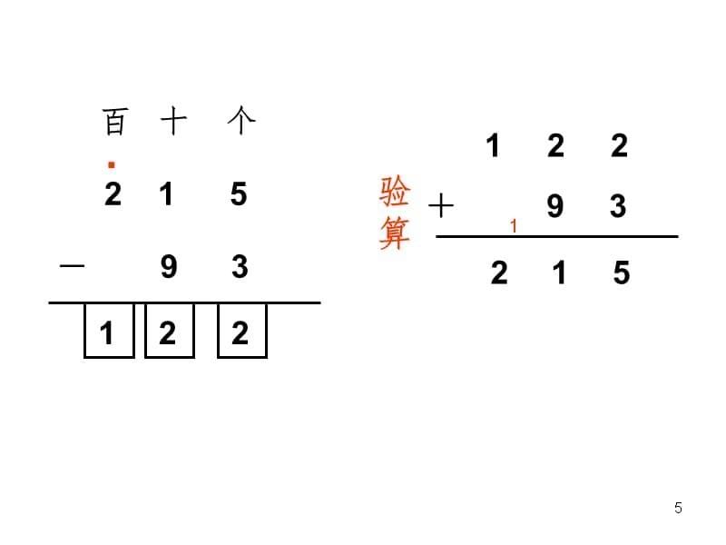 三位数减两位数的退位减法（课堂PPT）_第5页