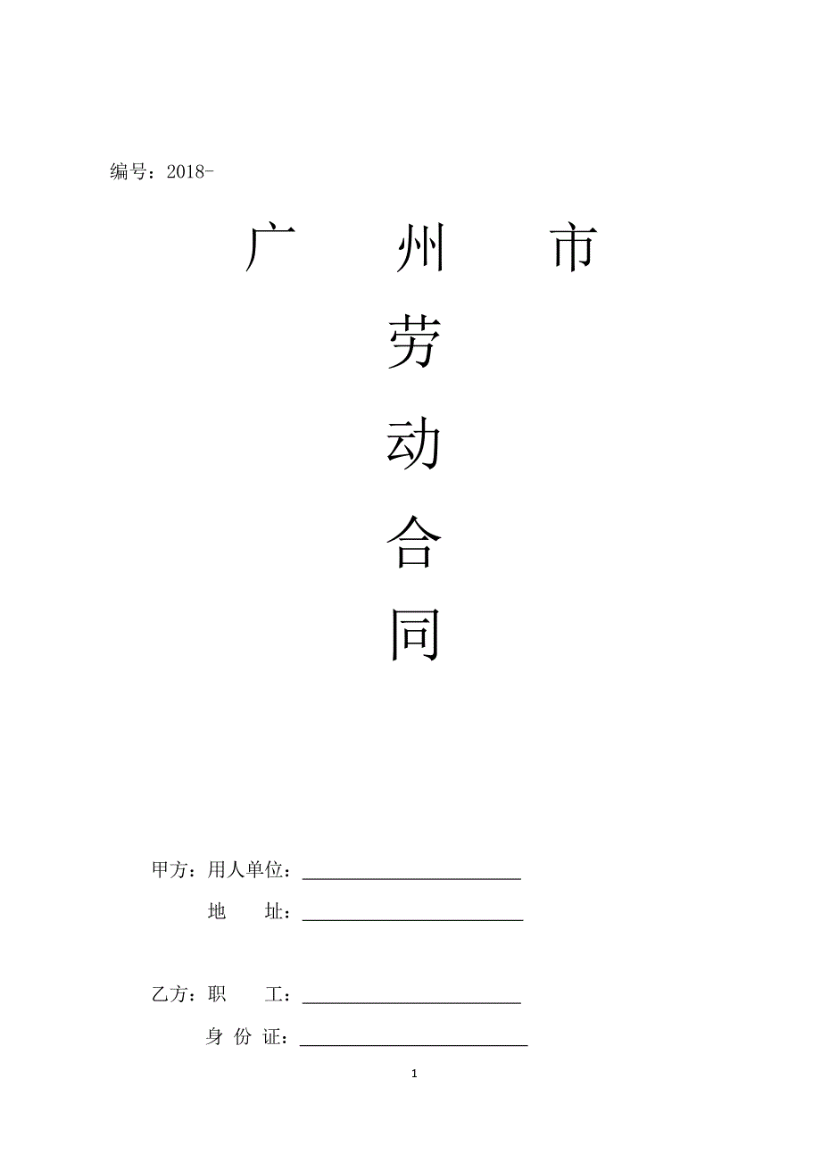 2018广州市劳动合同样本(官方统一标准版)._第1页