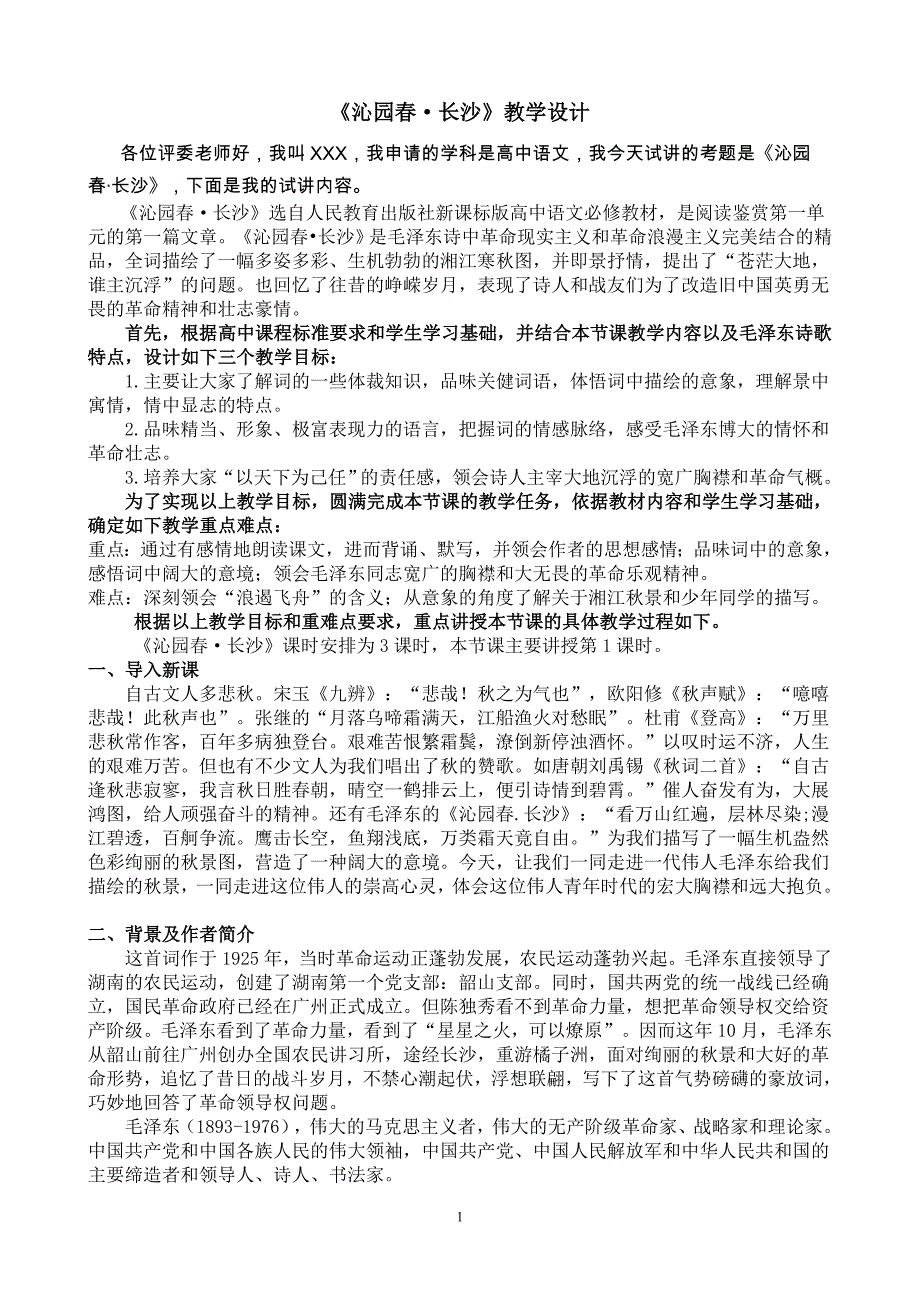 高中语文试讲教案(教学设计)参考模板_第1页