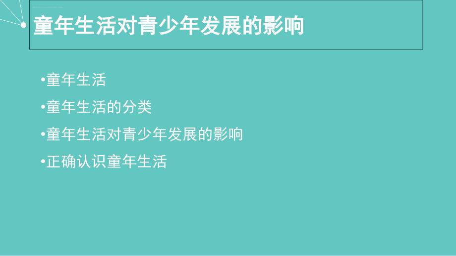 童年生活对青少年发展的影响课件_第2页