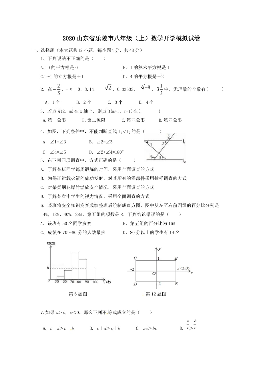 2020山东省乐陵市八年级(上)数学开学模拟试卷(含解析)_第1页