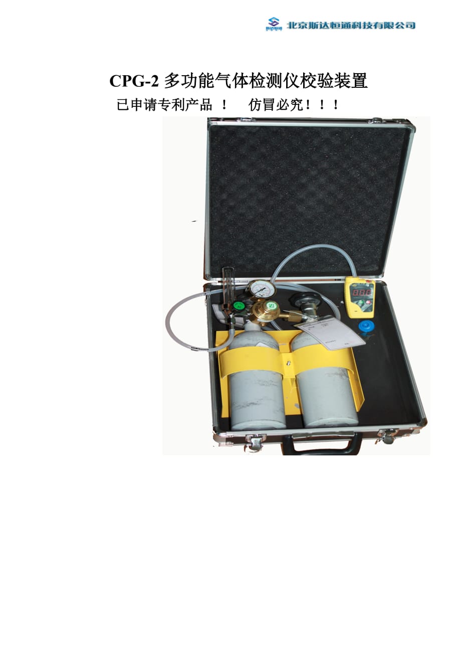 CPG-2多功能气体检测仪校验装置使用说明书_第1页
