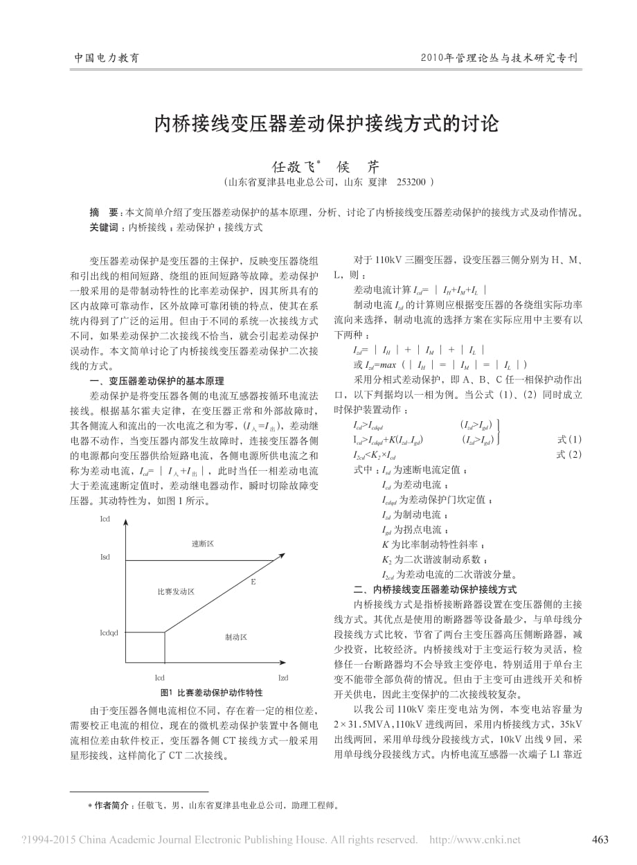 内桥接线变压器差动保护接线方式的讨论_任敬飞_第1页