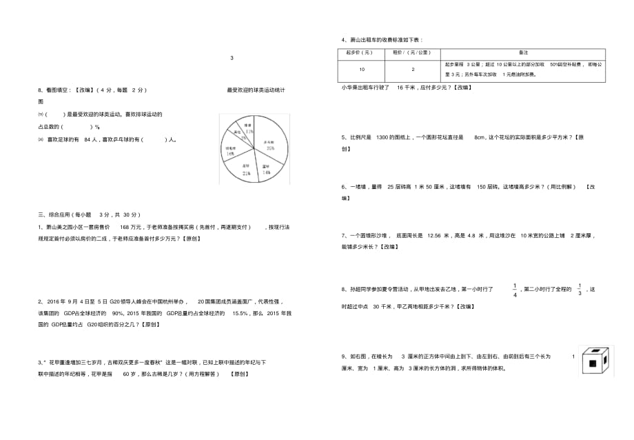 2017-2018学年六年级第二学期数学期末测试模拟试卷(四)[整理]_第3页