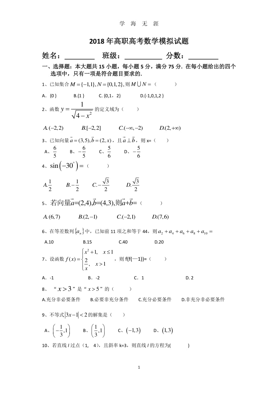 高职高考数学模拟试题（2020年8月整理）.pdf_第1页