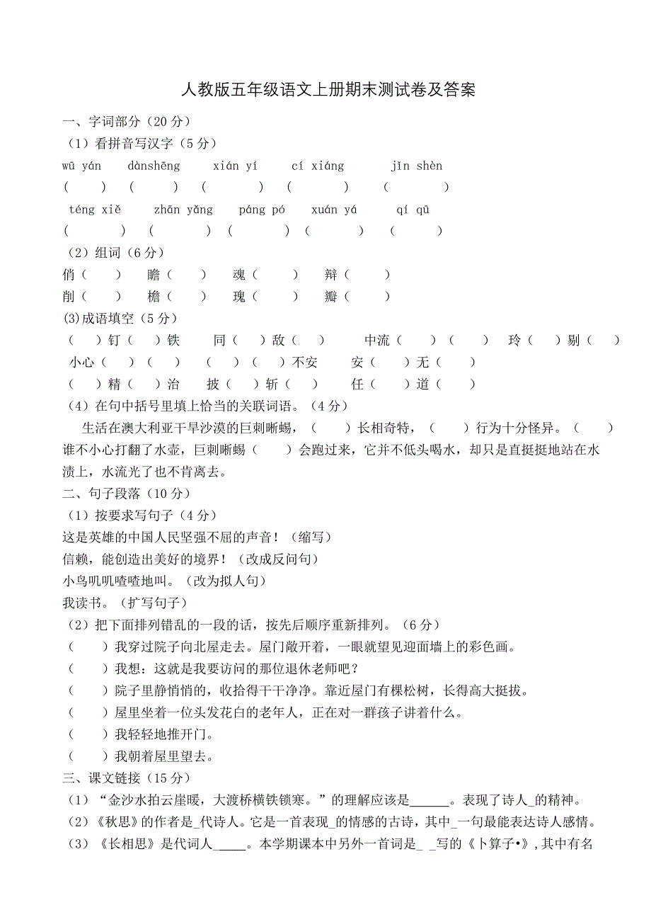 人教版五年级语文上册期末测试卷及答案_第1页