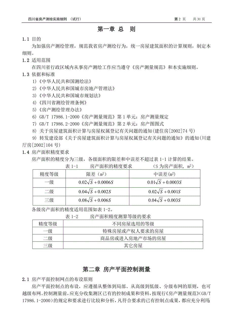 17188编号四川房产测绘实施细则面积计算_第3页