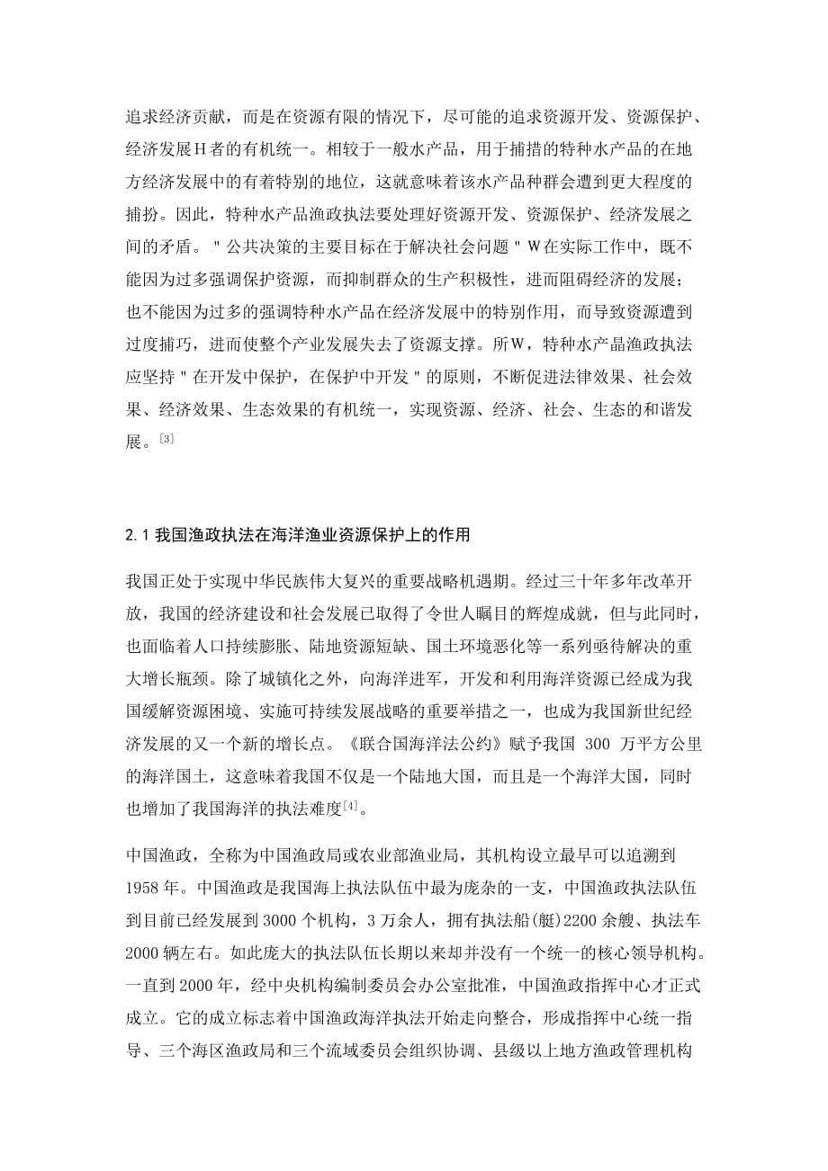 渔业法规课题论文 渔政执法与渔业资源保护_第5页