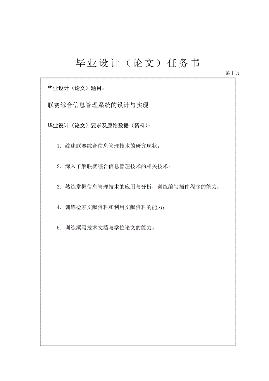 联赛综合信息管理系统的设计与实现任务书_第1页