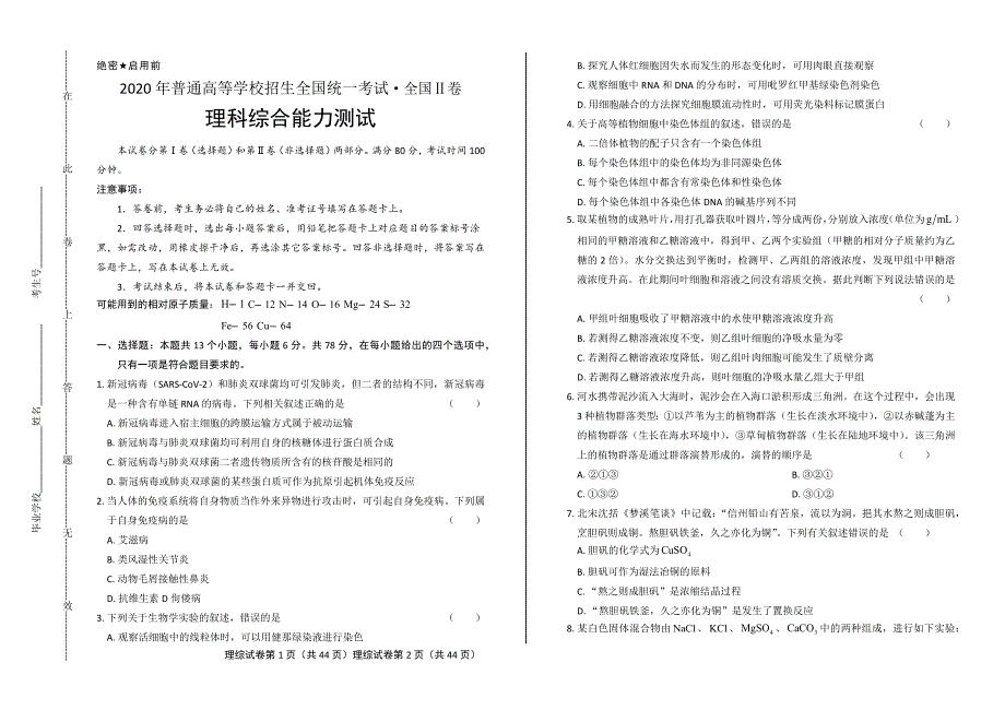 2020年高考理综全国卷2试卷试题真题含答案_第1页